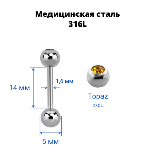 Штанга в язык 1,6 мм. Шарик 5 мм с кристаллом. BBCS