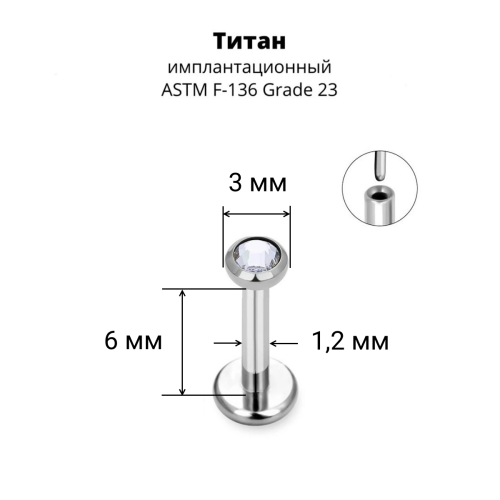 Лабрета 1,2 мм Push-in (без резьбы). Титан, кристалл. ILT8364