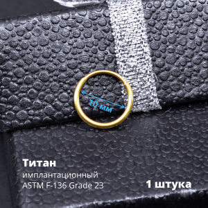 Серьга-кликер 1,2 мм. Титан, золотое титановое анодирование. SK3471