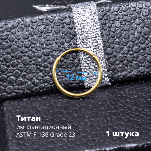 Серьга-кликер 1,2 мм. Титан, золотое титановое анодирование. SK3471