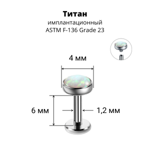 Интернал-лабрета 1,2 мм. Титан, вставка - опал. LBICST7332
