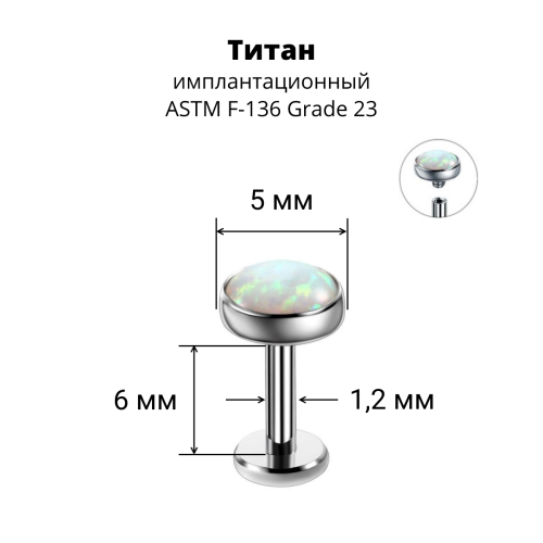 Интернал-лабрета 1,2 мм. Титан, вставка - опал. LBICST7332