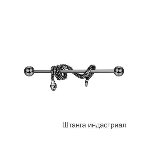 Штанга индастриал 1,6 мм Змея. BI1730