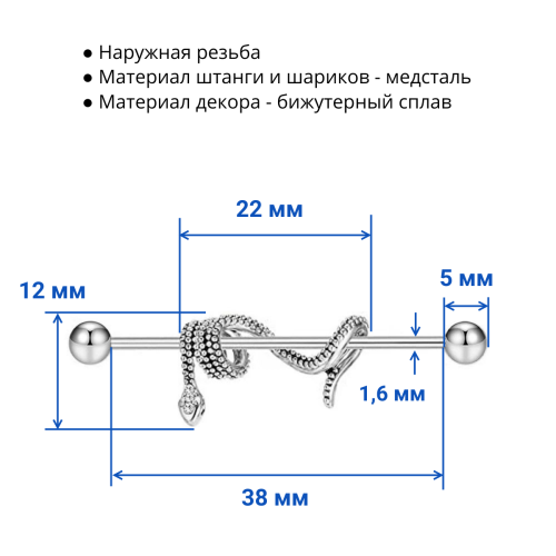 Штанга индастриал 1,6 мм Змея. BI1730