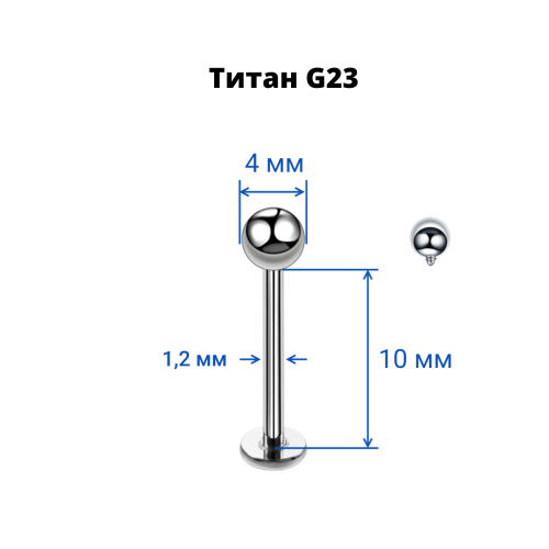Интернал-лабрета 1,2 мм для пирсинга уха и губы. Титан. ILBBT16