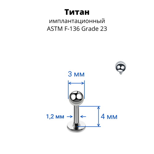 Интернал-лабрета 1,2 мм для пирсинга уха и губы. Титан. ILBBT16