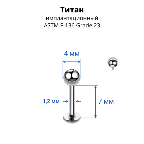 Интернал-лабрета 1,2 мм для пирсинга уха и губы. Титан. ILBBT16