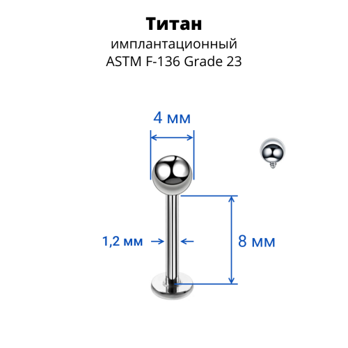 Интернал-лабрета 1,2 мм для пирсинга уха и губы. Титан. ILBBT16