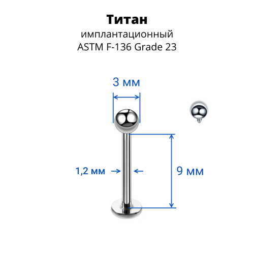 Интернал-лабрета 1,2 мм для пирсинга уха и губы. Титан. ILBBT16