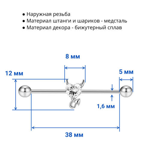 Штанга индастриал 1,6 мм Сердце с рожками. BI1729