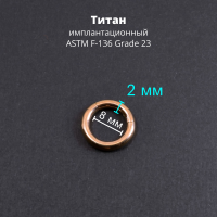 Кольцо сегментное 2,0 мм кликер. Титан, анодирование цвета розовое золото. HSEGTA12RG