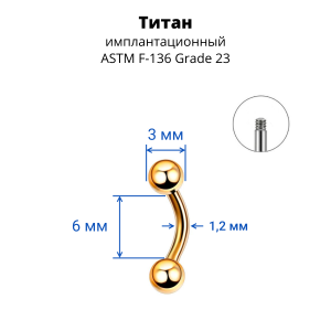 Микробанан 1,2 мм для пирсинга брови, губы, уха. Титан. Золотое анодирование. BNE16TG
