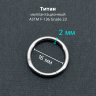 Кольцо сегментное 2,0 мм кликер. Титан. HSEGTA12