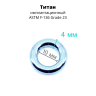 Кольцо сегментное 4,0 мм кликер. Титан, голубое анодирование. HSEGT6LB Кольцо сегментное 4,0 мм кликер. Титан, голубое анодирование. HSEGT6LB