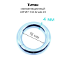 Кольцо сегментное 4,0 мм кликер. Титан, голубое анодирование. HSEGT6LB Кольцо сегментное 4,0 мм кликер. Титан, голубое анодирование. HSEGT6LB