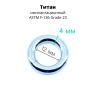 Кольцо сегментное 4,0 мм кликер. Титан, голубое анодирование. HSEGT6LB Кольцо сегментное 4,0 мм кликер. Титан, голубое анодирование. HSEGT6LB