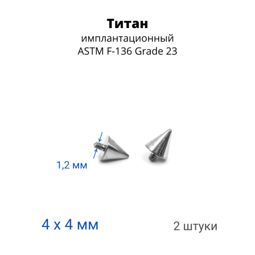 Интернал-конусы 4 мм (2 штуки) для микродермалов и пирсинга с стержнем 1,6 мм (резьба 1,2 мм). Титан. TBSI124-2
