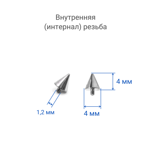 Интернал-конусы 4 мм (2 штуки) для микродермалов и пирсинга с стержнем 1,6 мм (резьба 1,2 мм). Титан. TBSI124-2
