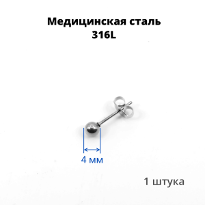 Серьга-гвоздик. Шарик. SES-422