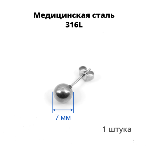 Серьга-гвоздик. Шарик. SES-422