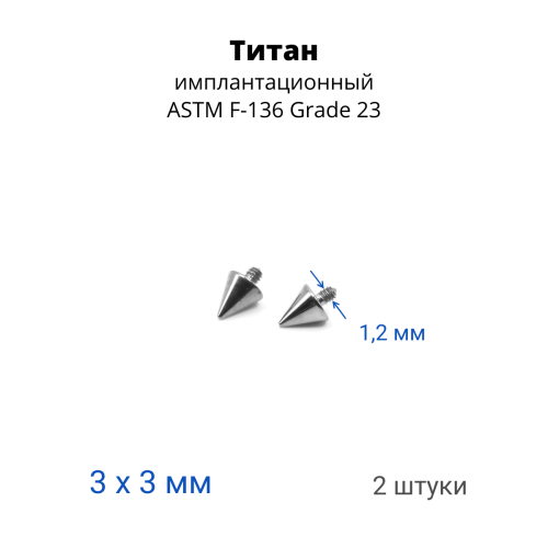 Интернал-конусы 3 мм (2 штуки) для микродермалов и пирсинга с стержнем 1,6 мм (резьба 1,2 мм). Титан. TBSI123-2