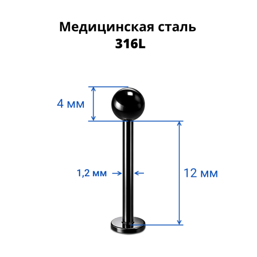 Лабрета 1,2 мм. Чёрноё титановое покрытие. LBBA16