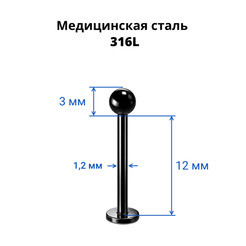 Лабрета 1,2 мм. Чёрноё титановое покрытие. LBBA16