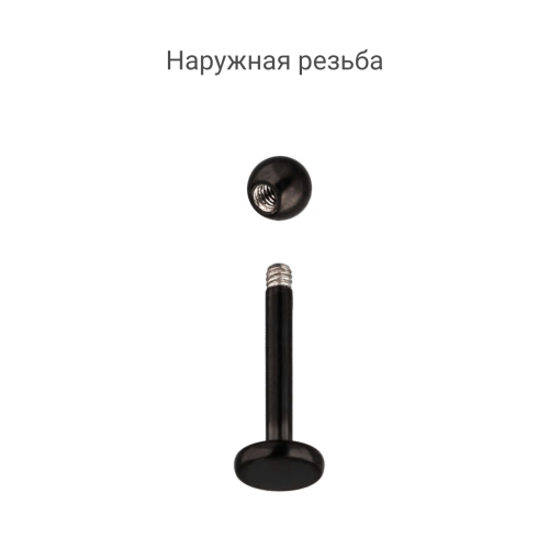 Лабрета 1,2 мм. Чёрноё титановое покрытие. LBBA16