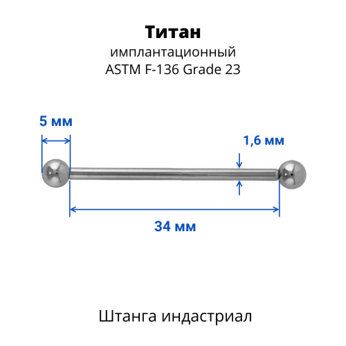 Штанга индастриал 1,6 мм. Титан. BBINDT14