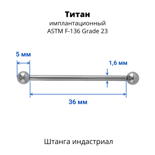 Штанга индастриал 1,6 мм. Титан. BBINDT14