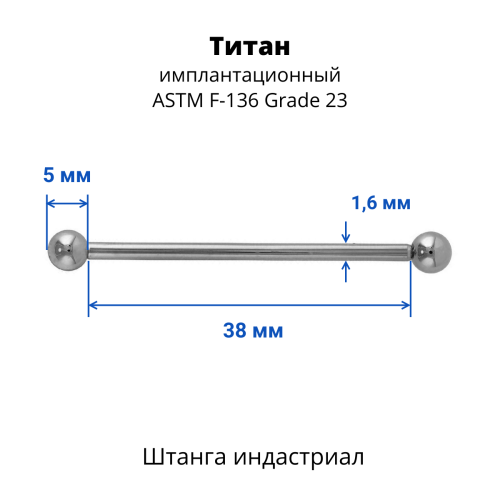 Штанга индастриал 1,6 мм. Титан. BBINDT14