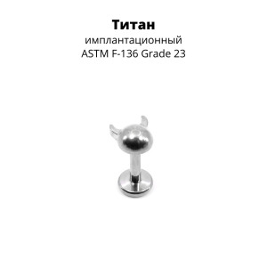 Интернал-лабрета. Титан. Рожки. ILT3247