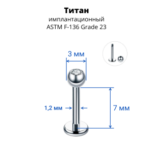 Лабрета 1,2 мм. Титан. Шарик 3 мм с кристаллом. LBBJT16