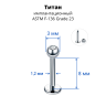 Лабрета 1,2 мм для пирсинга уха и губы. Титан. Шарик 3 мм с кристаллом. LBBJT16