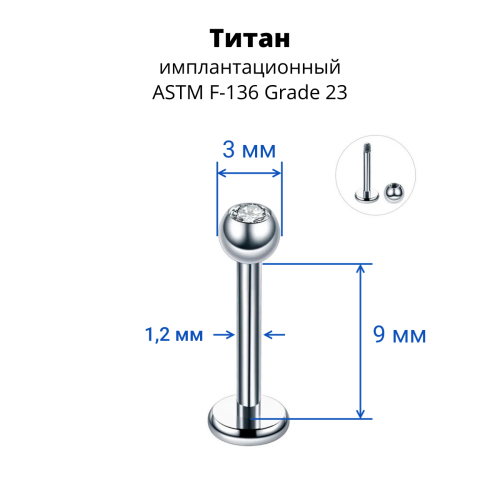 Лабрета 1,2 мм для пирсинга уха и губы. Титан. Шарик 3 мм с кристаллом. LBBJT16