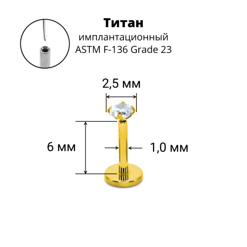 Лабрета 1,0 мм Push-in (без резьбы). Титан, циркон, золотое анодирование. ILT42-18