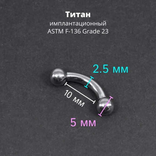 Интернал-банан 2,5 мм для пирсинга Принц Альберт. Титан. BNPB10T
