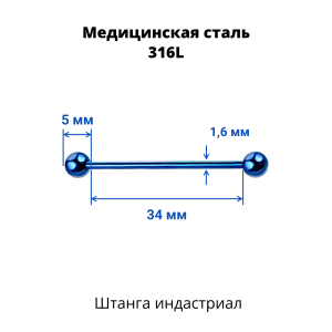 Штанга индастриал 1,6 мм. Синее титановое покрытие. BBEAT14blu