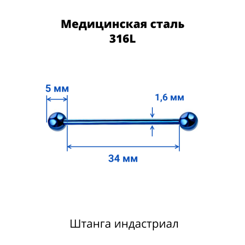 Штанга индастриал 1,6 мм. Синее титановое покрытие. BBEAT14blu