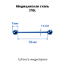 Штанга индастриал 1,6 мм. Синее титановое покрытие. BBEAT14blu