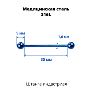 Штанга индастриал 1,6 мм. Синее титановое покрытие. BBEAT14blu