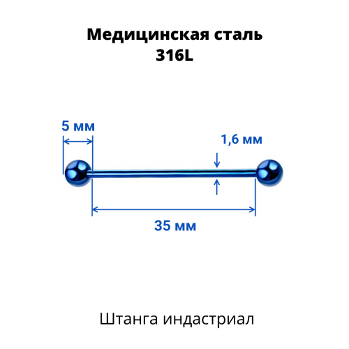 Штанга индастриал 1,6 мм. Синее титановое покрытие. BBEAT14blu