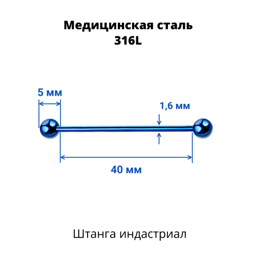 Штанга индастриал 1,6 мм. Синее титановое покрытие. BBEAT14blu