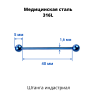 Штанга индастриал 1,6 мм. Синее титановое покрытие. BBEAT14blu