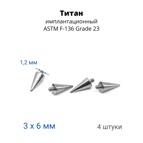 Интернал-конусы 3 х 6 мм (4 штуки) для микродермалов и пирсинга с стержнем 1,6 мм (резьба 1,2 мм). Титан. TBSI1236-4