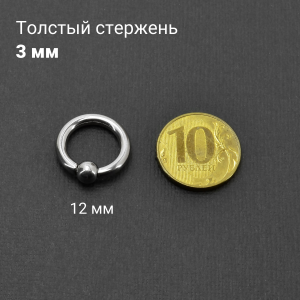 Кольцо 3 мм для пирсинга Принц Альберт. Титан. Шарик на пружине. BCRT8-SL