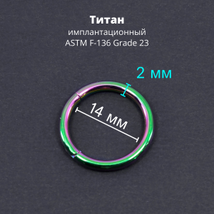 Кольцо сегментное 2,0 мм кликер. Титан, радужное анодирование. HSEGTA12RB