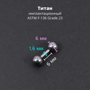 Штанга 1,6 мм короткая для пирсинга. Титан. BBMT14
