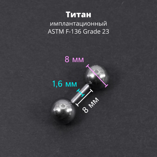 Штанга 1,6 мм короткая для пирсинга. Титан. BBMT14