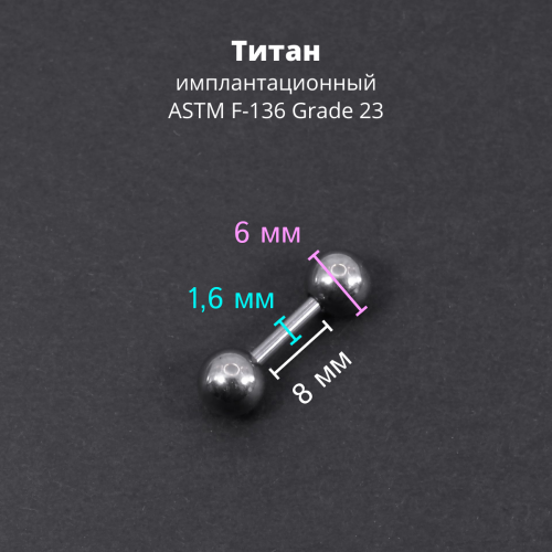 Штанга 1,6 мм короткая для пирсинга. Титан. BBMT14